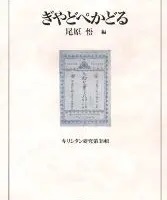 キリシタン研究 第３６輯/教文館 - 人文/社会