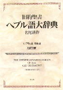 旧約聖書ヘブル語大辞典 | 教文館キリスト教書部