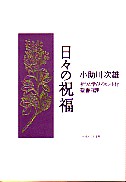 日々の祝福 教文館キリスト教書部