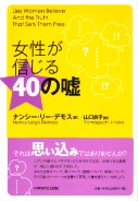 女性が信じる４０の嘘 | 教文館キリスト教書部