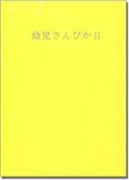 幼児さんびか２ 伴奏用 | 教文館キリスト教書部