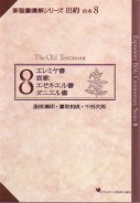 新聖書講解シリーズ 旧約合本 ８ | 教文館キリスト教書部