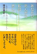 あなたが死んだら私は悲しい 教文館キリスト教書部