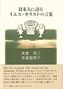 日本人に語るイエス キリストの言葉 教文館キリスト教書部