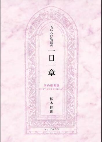 ちいろば牧師の一日一章 新約聖書篇 | 教文館キリスト教書部