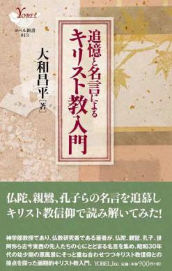 追憶と名言によるキリスト教入門 教文館キリスト教書部