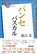 パスカル パンセ 教文館キリスト教書部