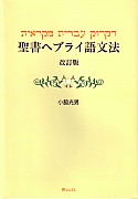 聖書ヘブライ語文法 改訂版/青山社（相模原）/小脇光男