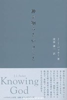 神を知るということ | 教文館キリスト教書部