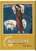 あらしふくときも　教団新報『荒野の声』2002-2012/日本キリスト教団出版局