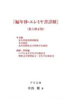 編年体・エレミヤ書詳解　本文編・資料編/アミ立舎