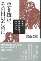 生き抜け、その日のために　長崎の被差別部落とキリシタン