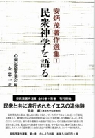 安炳茂著作選集1　民衆神学を語る /かんよう出版