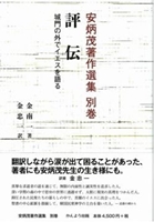 安炳茂著作選集別巻　評伝 -城門の外でイエスを語る-/かんよう出版