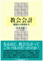 教会会計 基礎から実務まで 教文館キリスト教書部