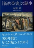 新約聖書 の誕生 教文館キリスト教書部