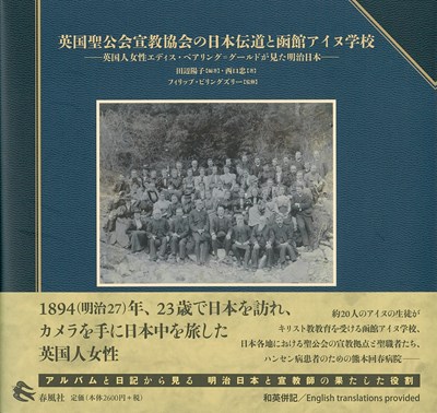 英国聖公会宣教協会の日本伝道と函館アイヌ学校 英国人女性エディス・ベアリング＝グールドが見た明治日本 | 教文館キリスト教書部