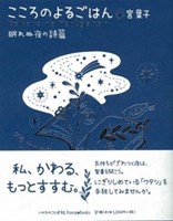 こころのよるごはん 眠れぬ夜の詩篇 | 教文館キリスト教書部