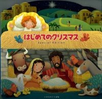 はじめてのクリスマス Special Edition | 教文館キリスト教書部