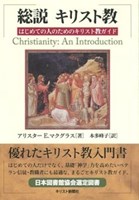 総説 キリスト教 はじめての人のためのキリスト教ガイド （オンデマンド版） | 教文館キリスト教書部