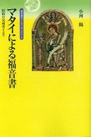 福音書のイエス・キリスト1 マタイによる福音書 （オンデマンド版） | 教文館キリスト教書部