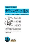 岩波文庫 新約聖書外典 ナグ・ハマディ文書抄 | 教文館キリスト教書部