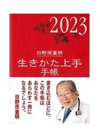 2023年版『生きかた上手手帳』 | 教文館キリスト教書部