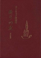 カトリック祈祷書 祈りの友（改訂新版） | 教文館キリスト教書部