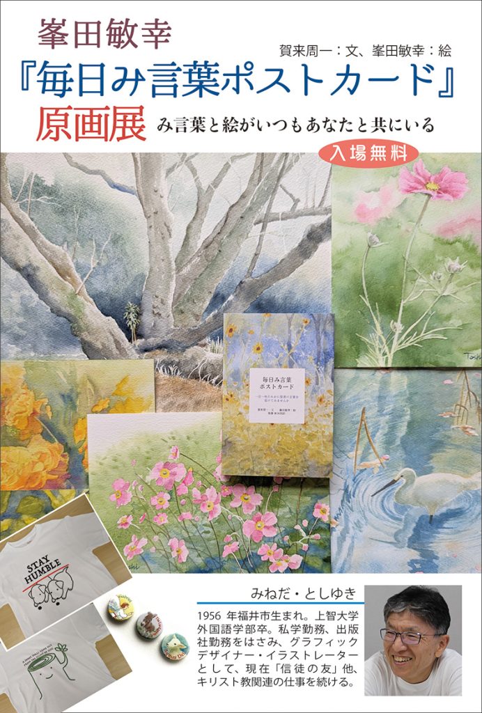 峯田敏幸「毎日み言葉ポストカード」原画展 | 教文館キリスト教書部