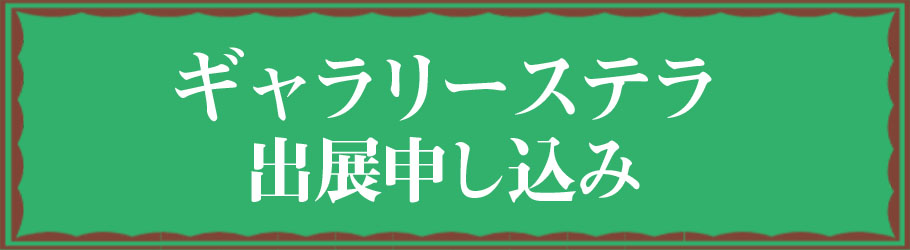 ギャラリーステラの出展申し込みのご案内